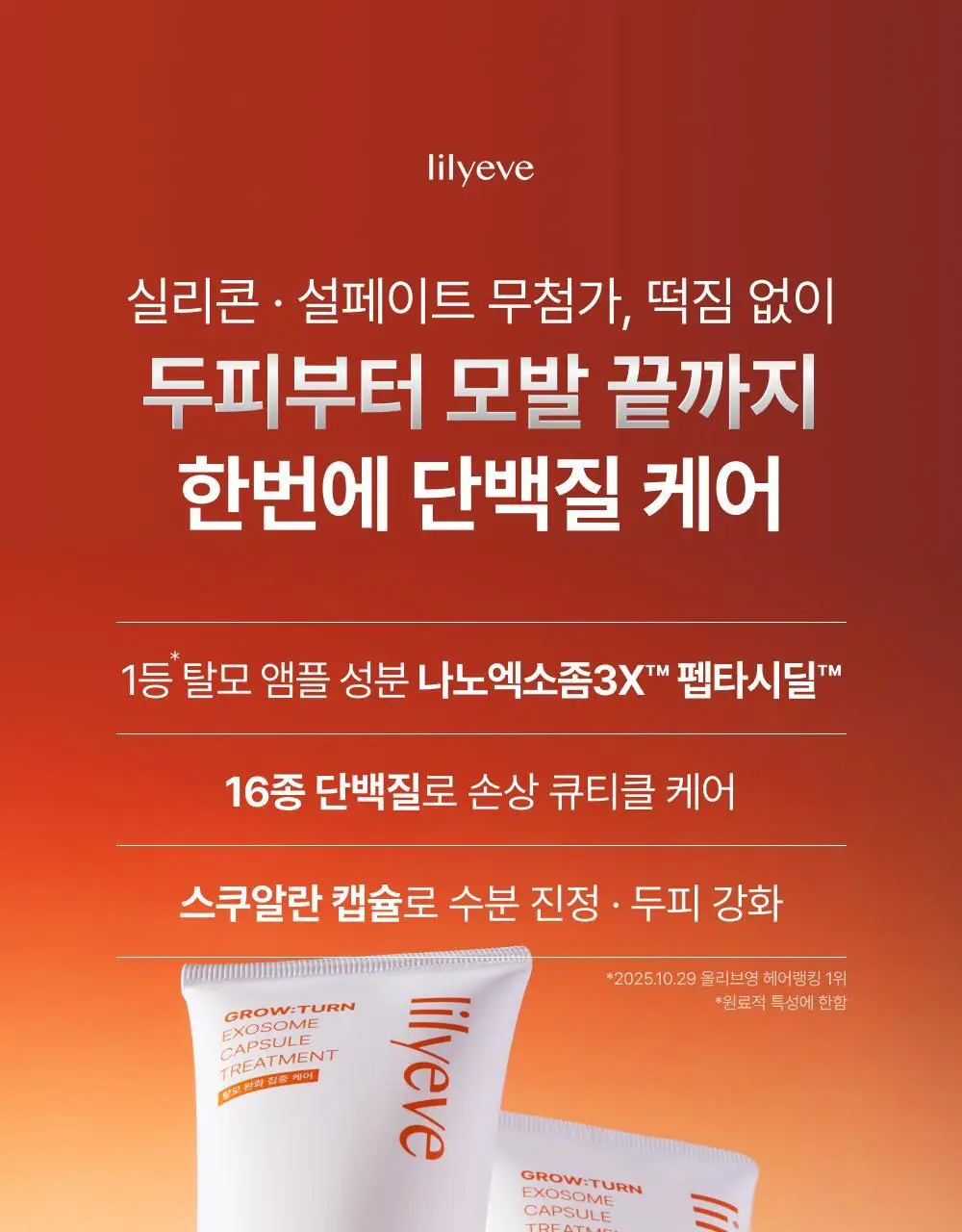 [NEW]릴리이브 그로우턴 엑소좀 캡슐 트리트먼트 230ml 기획 (+50ml) 상세페이지 6